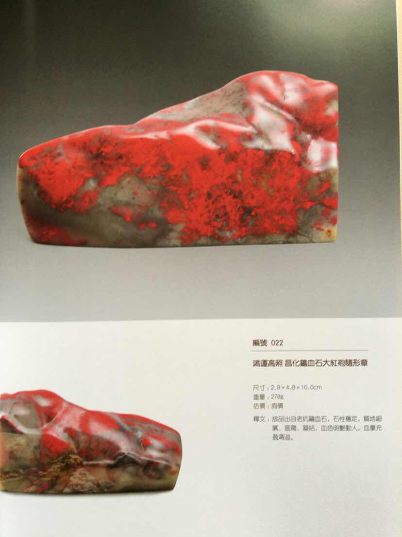 印石通宝昌化鸡血石艺术资产包:昌化鸡血石大红袍套章