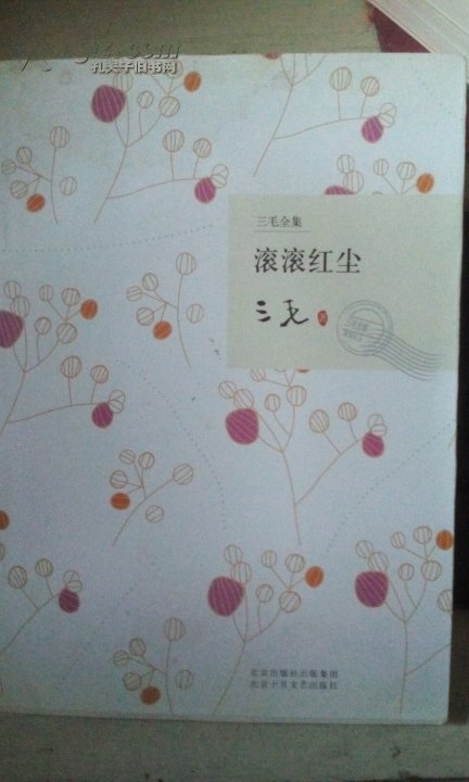 【图】滚滚红尘 三毛全集_价格:4.00_网上书店