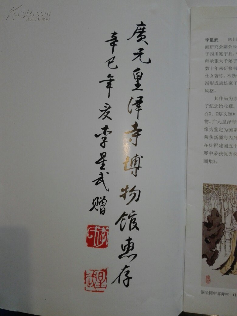 花鸟人物集 李星武国画选集 (李星武签赠本)【2-4】