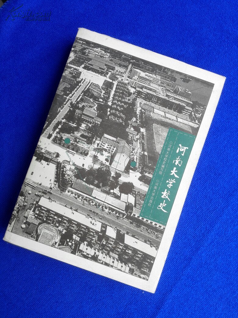 河南大学校史