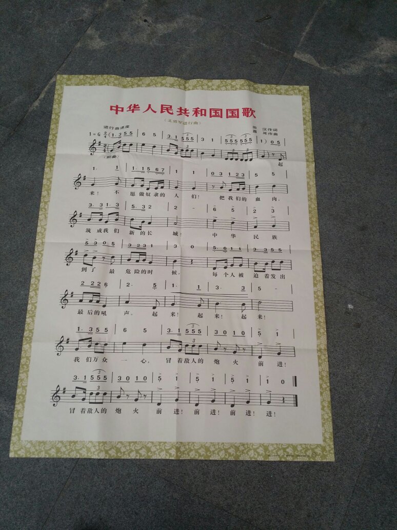 宣传画 中华人民共和国国歌 一张8开版九品房箱1区r