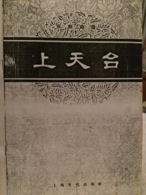 京剧上天台曲谱_京剧上天台剧照