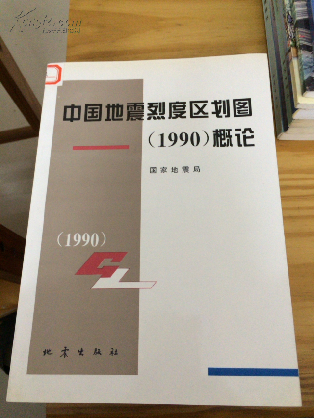中国地震烈度区划图(1990)概论(只印1000册)