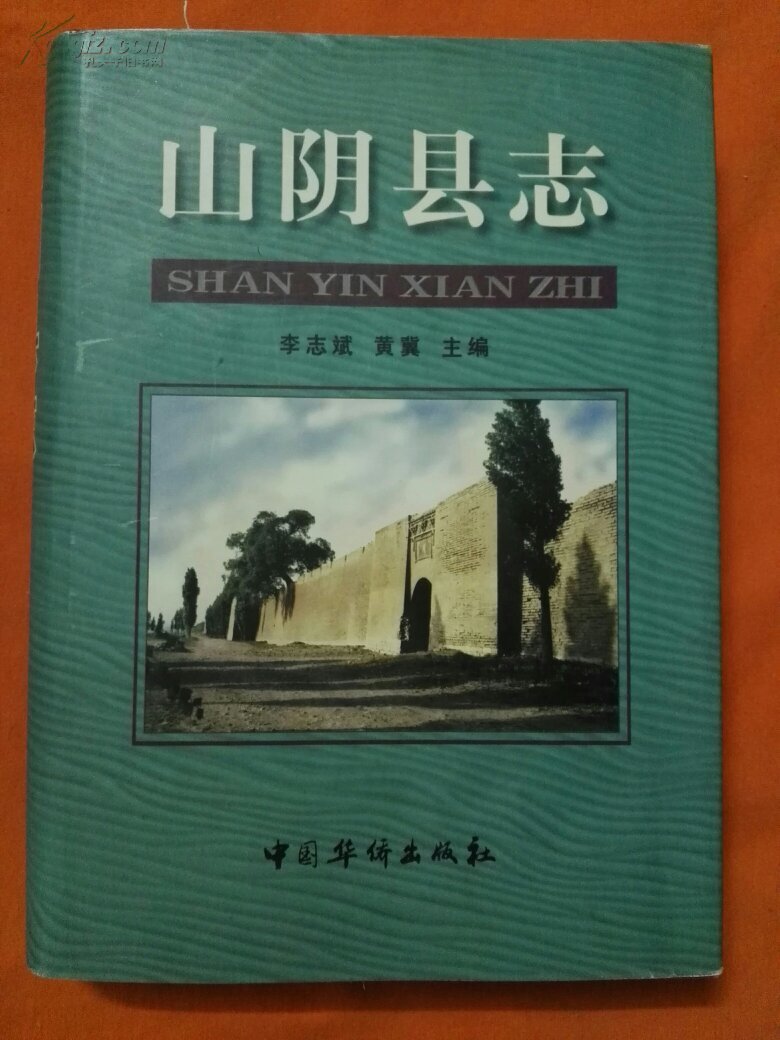 山阴县志 (16开精装)包邮 品相如图
