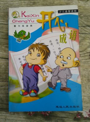 成语什么愉悦_心情愉悦的图片