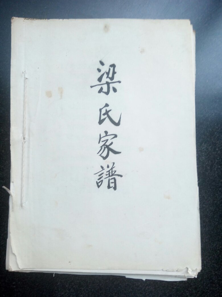 梁氏家谱