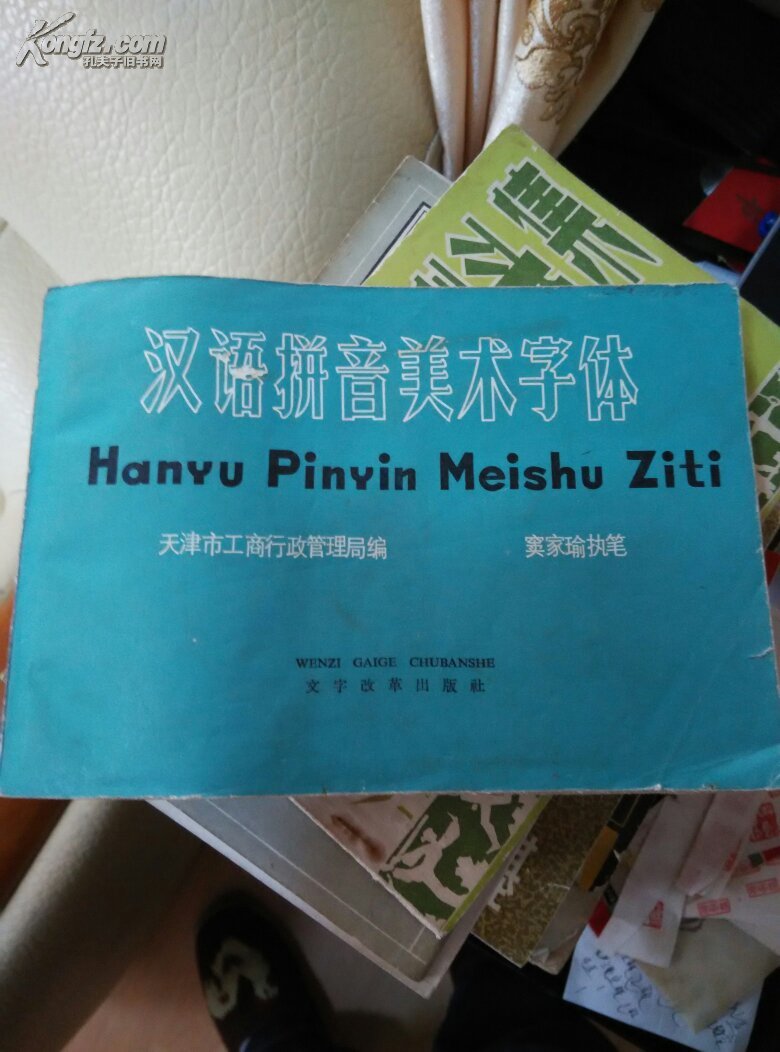 【图】汉语拼音美术字体_价格:4.00