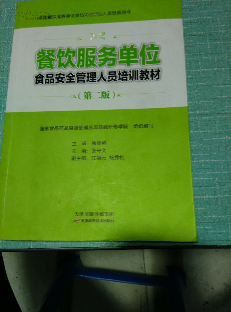 【图】餐饮服务单位食品安全管理人员培训教材