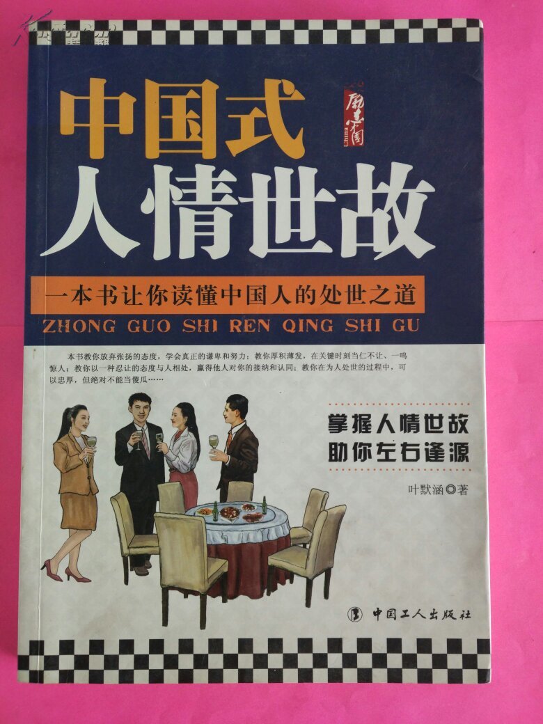 中国式人情世故