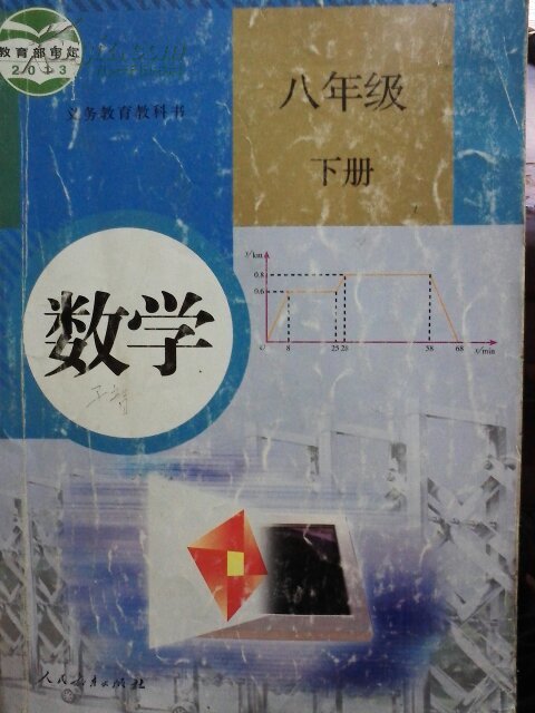 8八年级下册数学书人教版 初二数学下册课本教科书 初中数学教材八