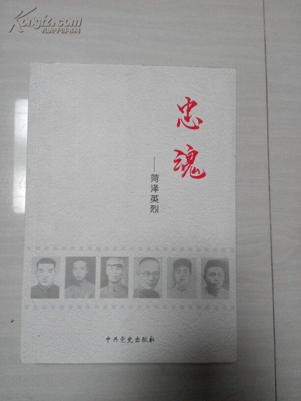 忠魂-菏泽英烈