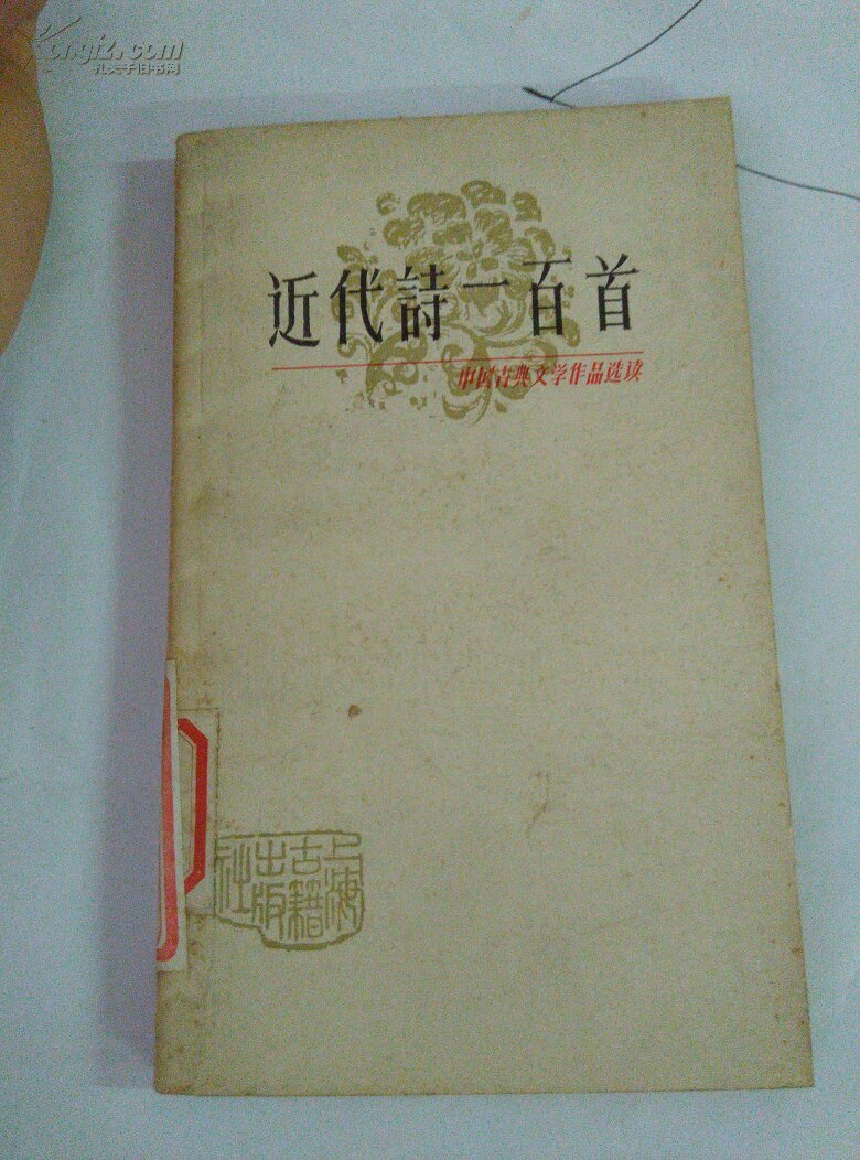 近代诗一百首. 馆藏