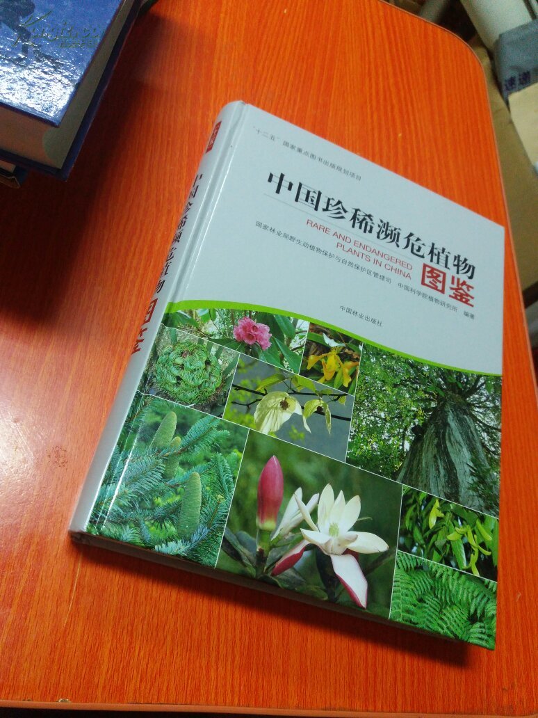 商品描述:                       本书由国家林业局和中国科学院植物