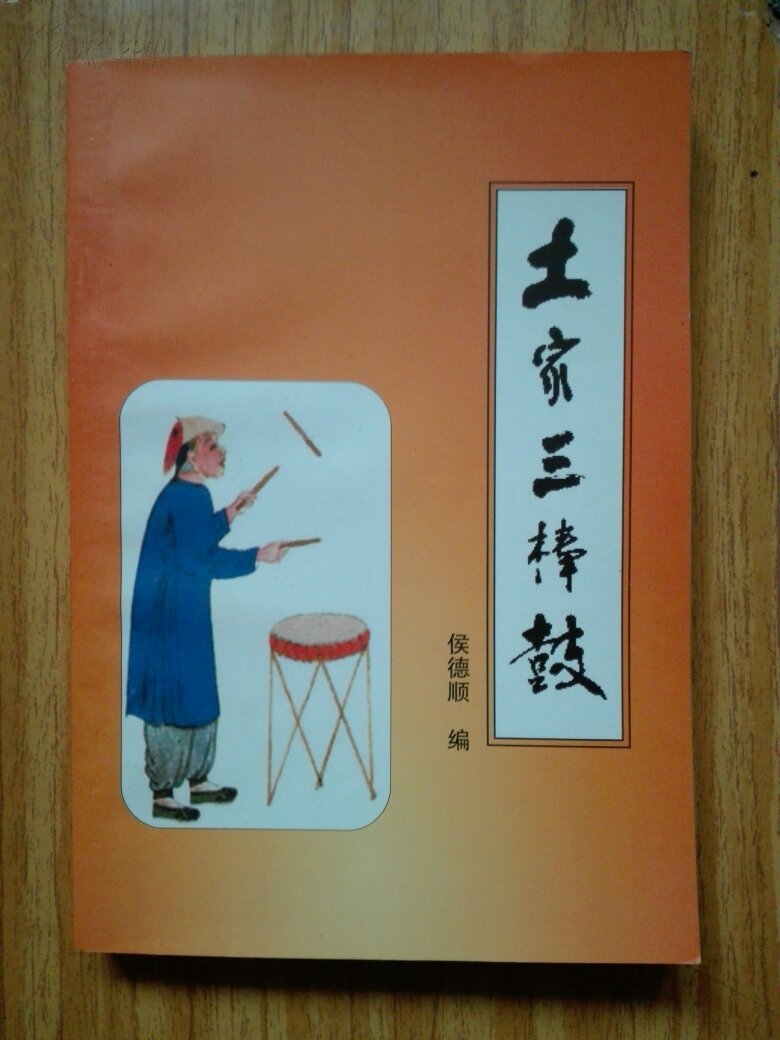 土家三棒鼓