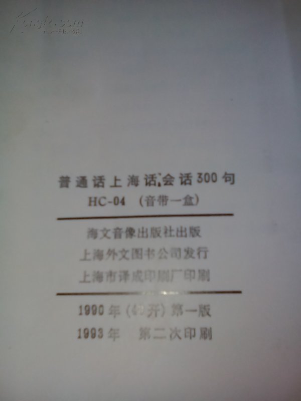 普通话上海话会话300句(附英语(hc-04 音带1盒【全一盒书 磁带】