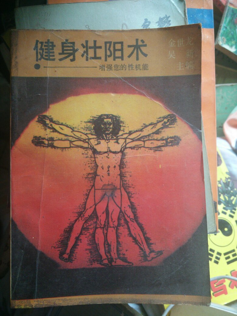 健身壮阳术