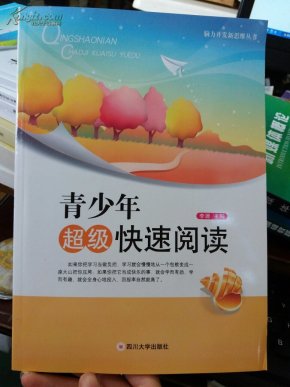 青少年超级快速阅读_简介_作者:李源主编_四川