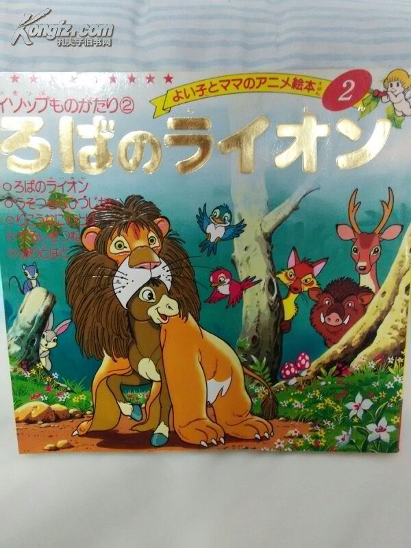 披着狮皮的驴 日文原版 金色启蒙动画绘本