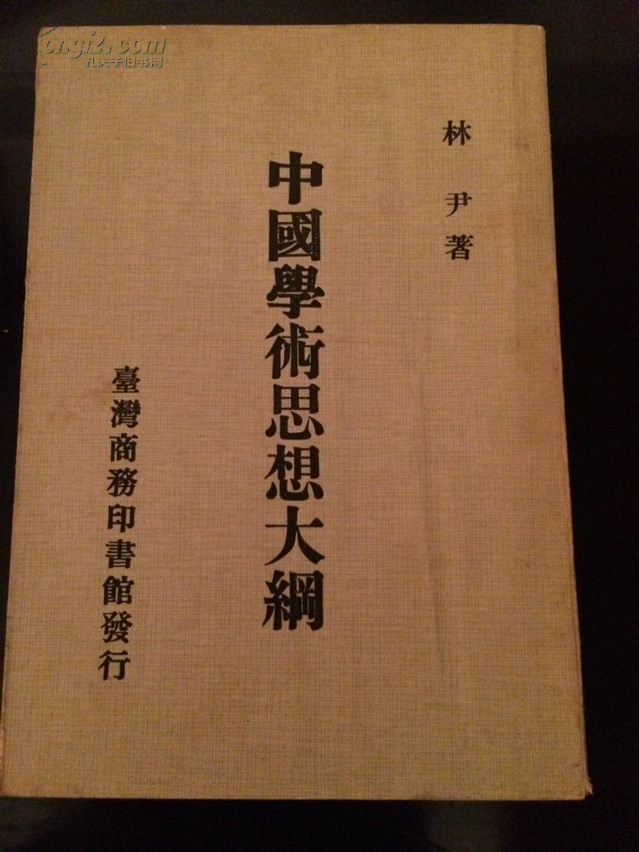 中国学术思想大纲