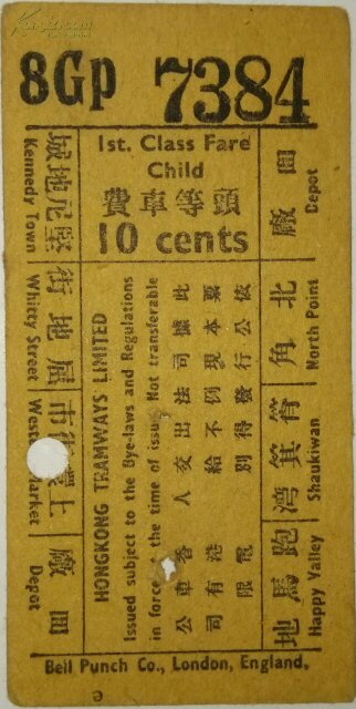 民国【1933年】香港九龙车票4枚