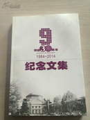 清华大学1979级毕业30周年1984-2014纪念文集