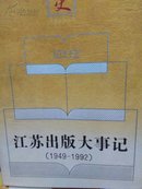 江苏出版大事记 (1949 -1992)
