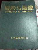 摄影与摄像1995年合订本+创刊号