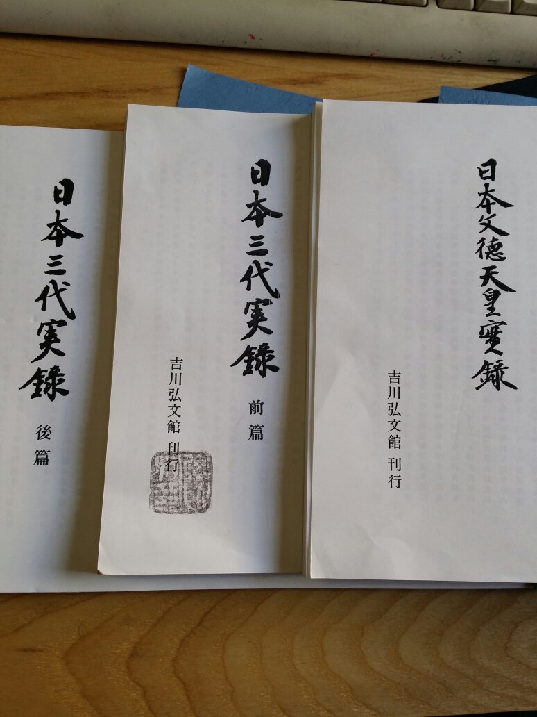 本文德天皇实录+三代实录(新订增补国史大系)