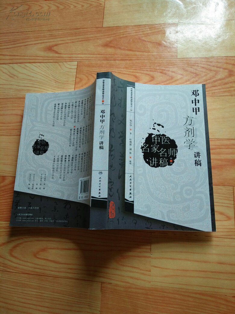 邓中甲方剂学讲稿