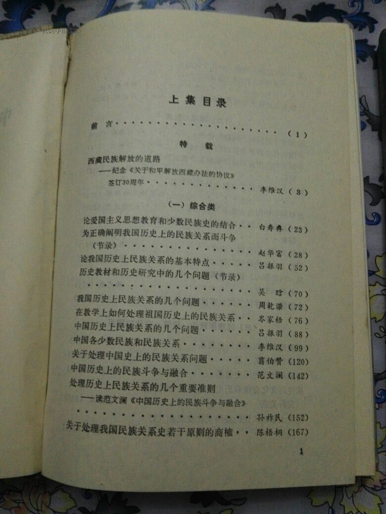 【图】中国民族关系史论文集(上下册)_价格:12