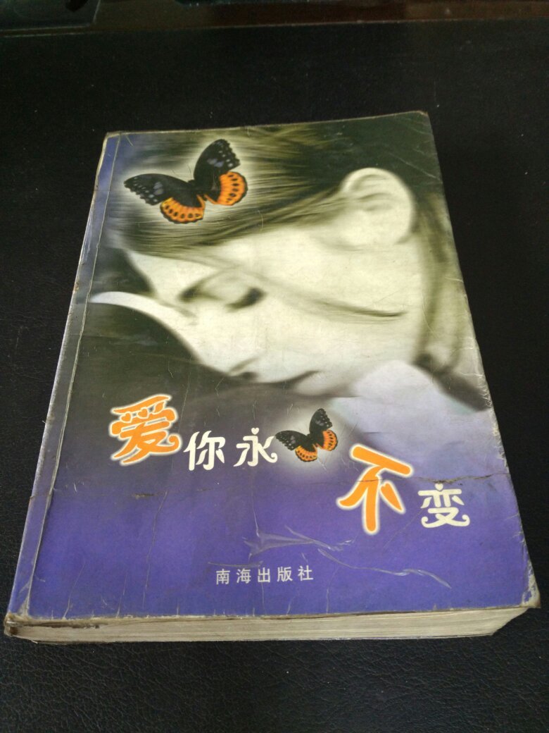 爱你永不变