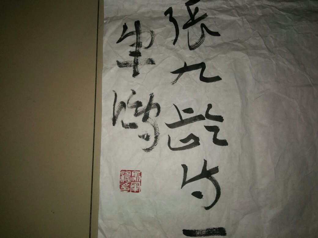 马军鸿 书法(2)