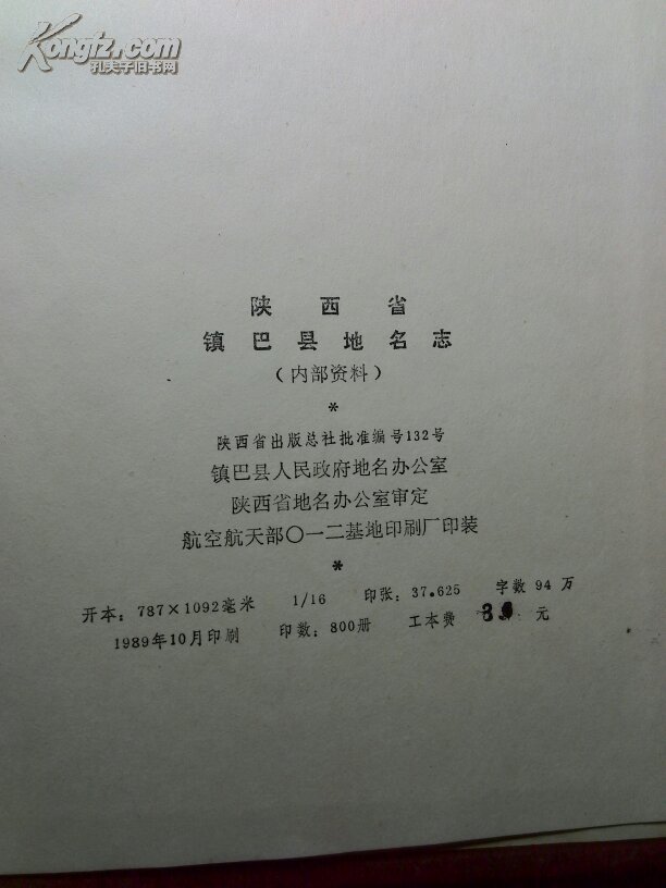 镇巴县地名志