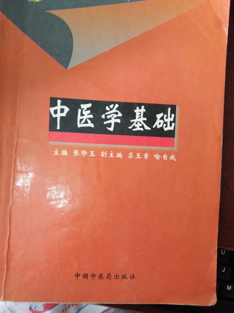 高等医药院校专科教材:中医学基础(供专科中医学专业用)(修订版)
