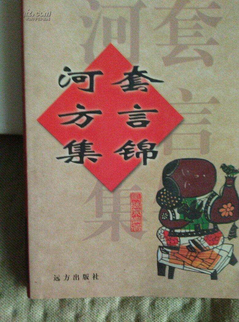 河套方言集锦