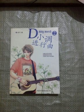 进行曲有小调吗 25eb61fd50c75e4e766ef7d296d79d13_n.jpg