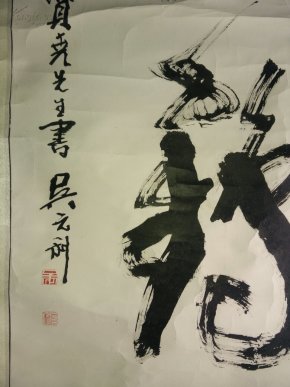 吴元利书法