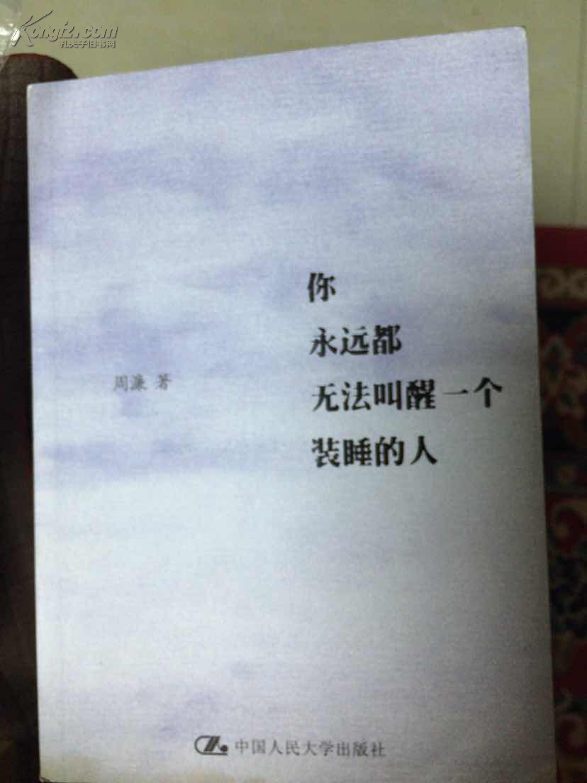 你永远都无法叫醒一个装睡的人