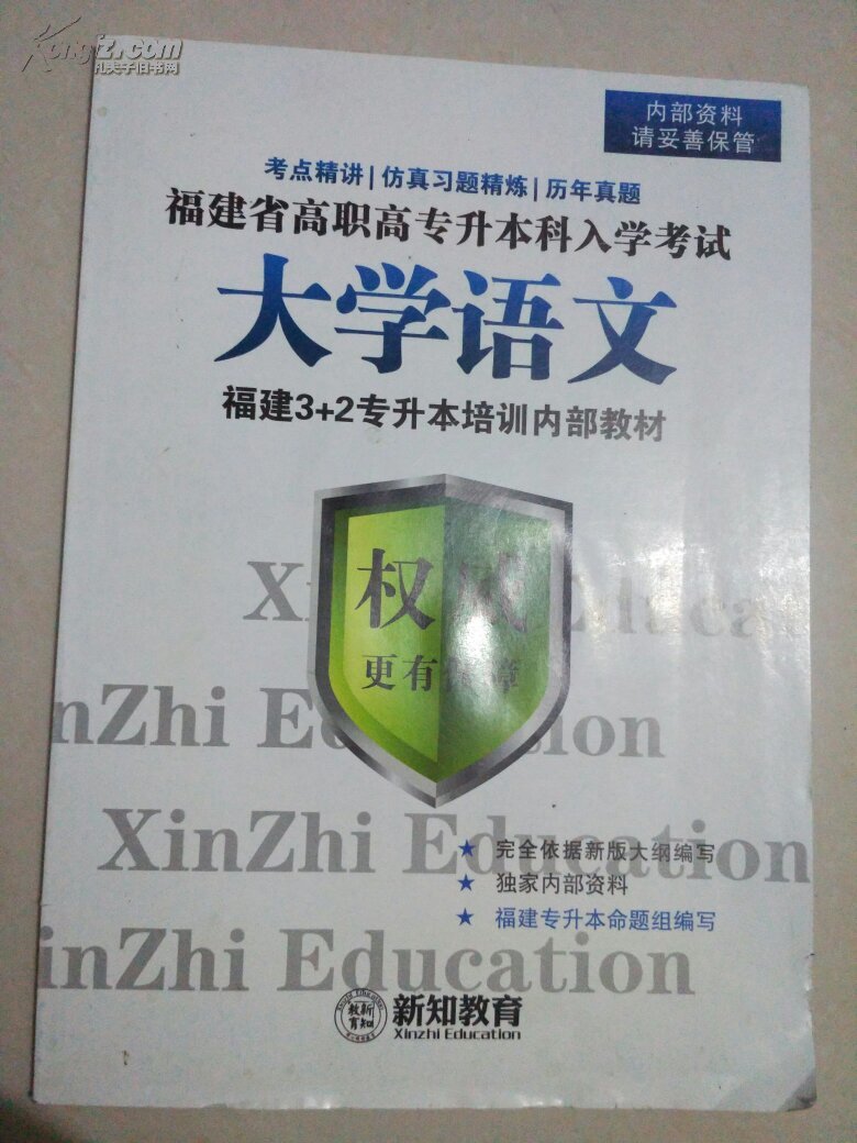大学语文 福建3+2专升本培圳内部教材 历年真