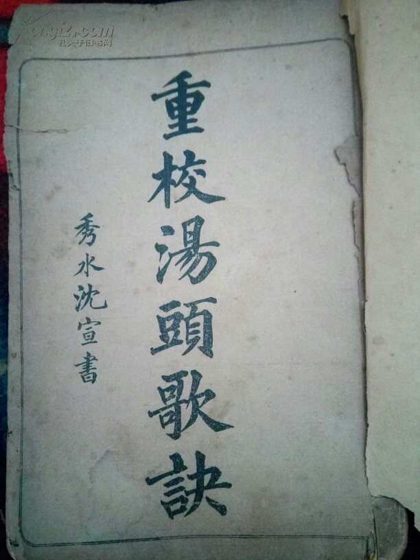 【图】汤头歌_价格:50.00