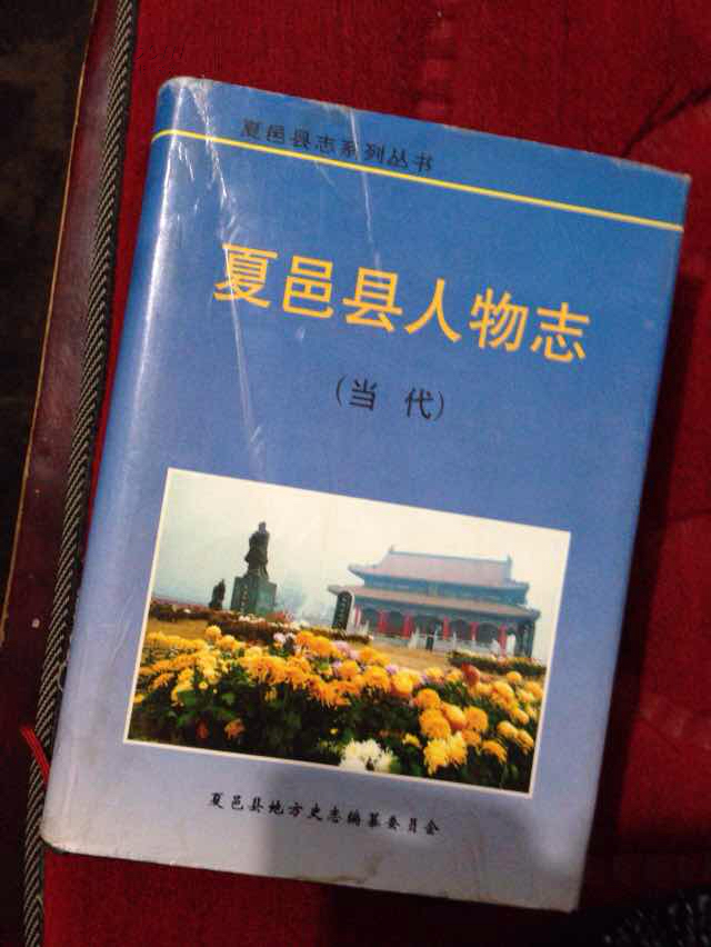 夏邑县人物志:当代