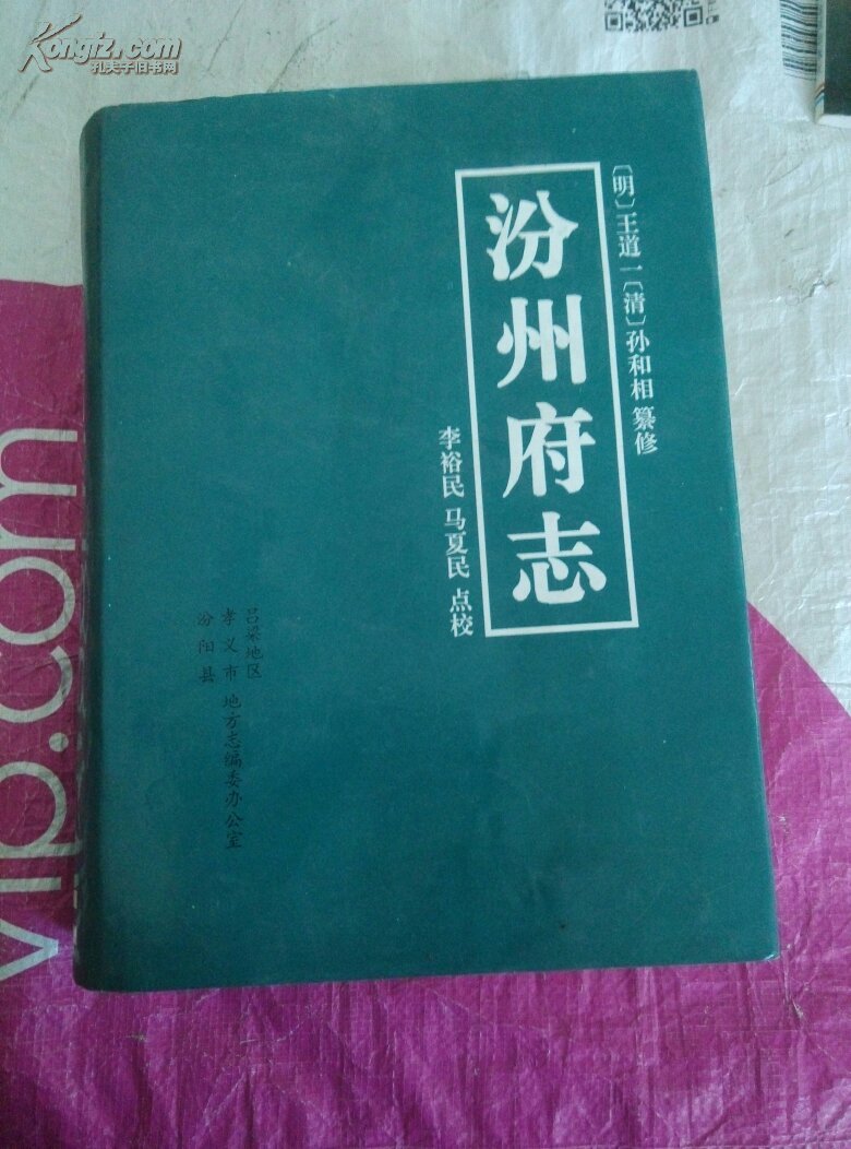 【图】汾州府志_价格:300.00