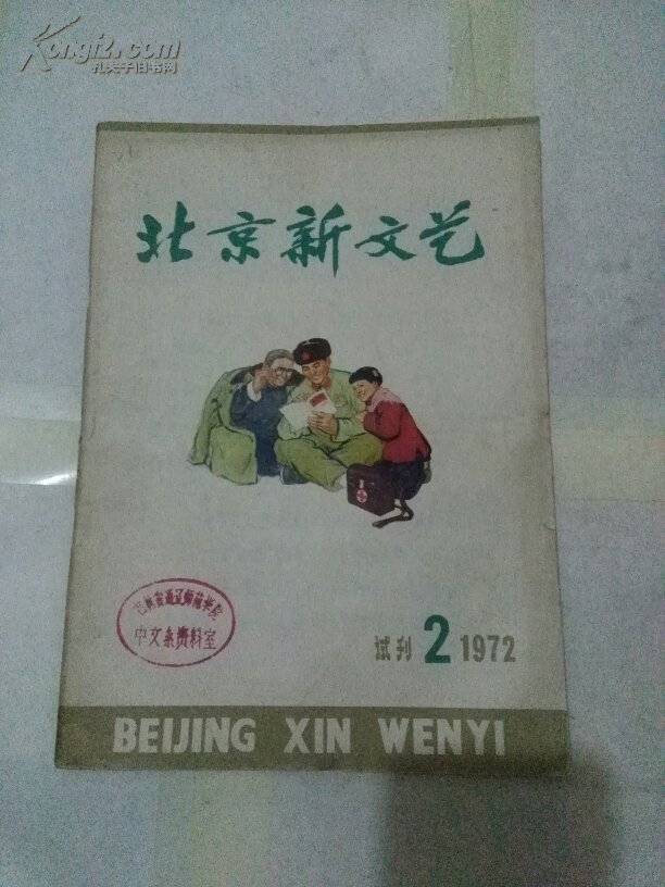 北京新文艺1972年试刊第二期