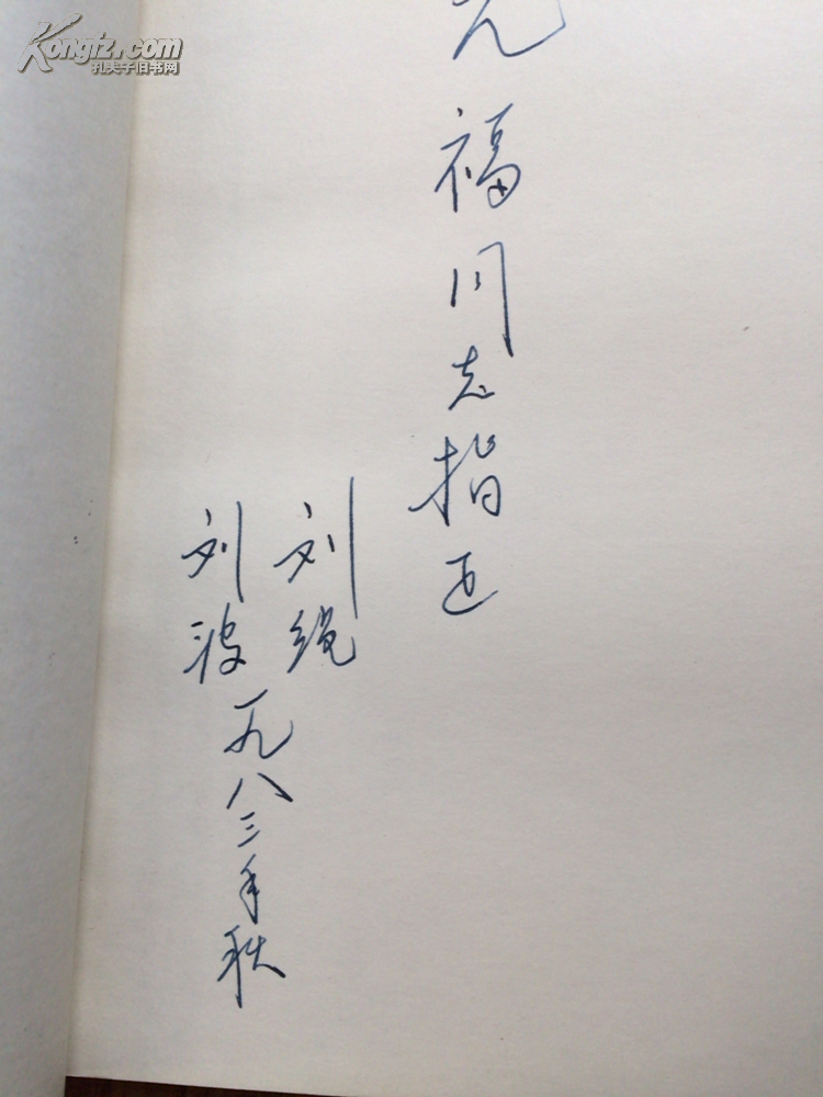作家与冀中 十位作家访问记 (刘绳,刘波签名本保真!