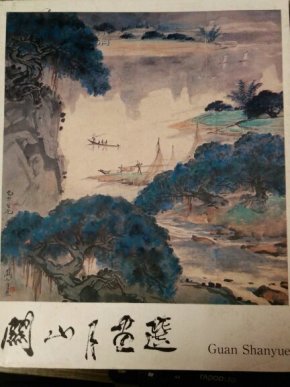 关山月画选【作者签名,铃印本】_简介_