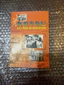 辉煌半世纪 庆祝上海解放50周年新闻作品集