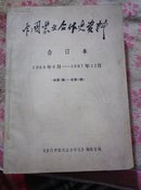 中国农业合作史资料，合订本，两本