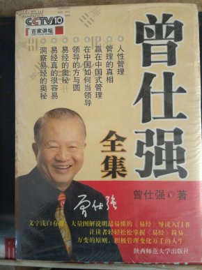 百家讲坛曾仕强全集_简介_作者:曾仕强_陕西师