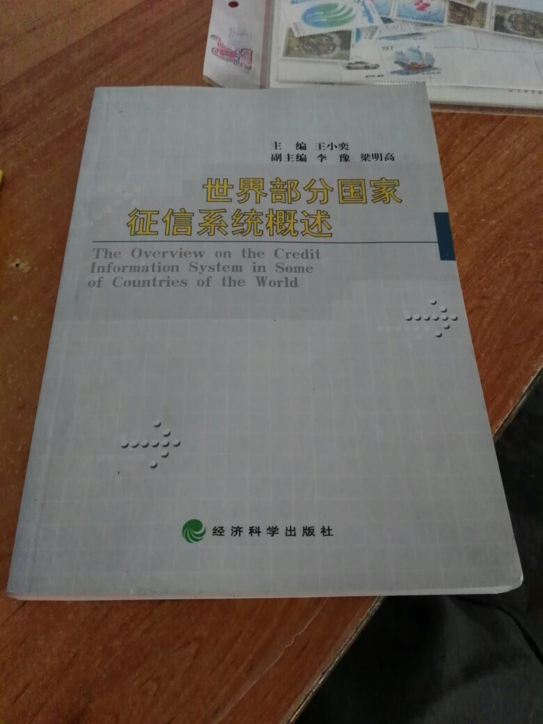 世界部分国家征信系统概述:[中英文本] 【3-5】