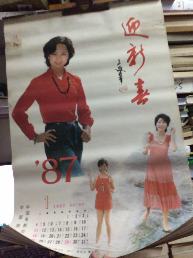 1987年明星挂历 迎新喜( 赵越,张瑜,潘虹,龚雪,丛珊,殷亭如,朱琳,方舒